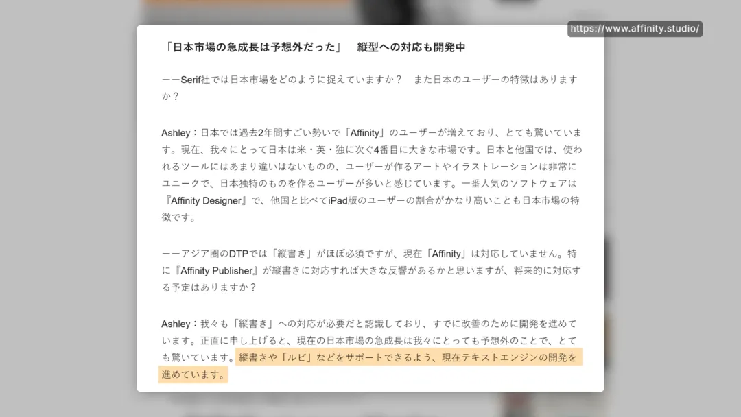 Affinityの縦書きテキストエンジン開発（2023年のCEOインタビュー）